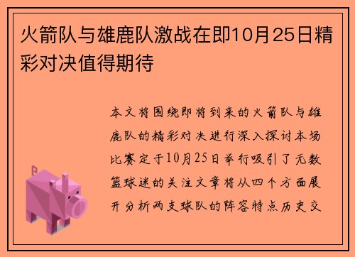 火箭队与雄鹿队激战在即10月25日精彩对决值得期待