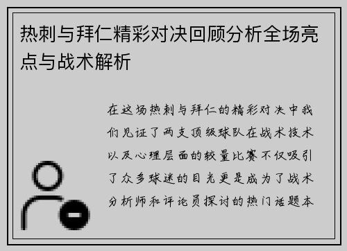 热刺与拜仁精彩对决回顾分析全场亮点与战术解析
