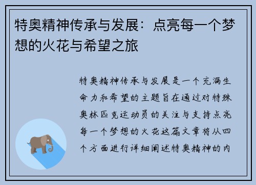 特奥精神传承与发展：点亮每一个梦想的火花与希望之旅