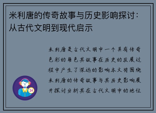 米利唐的传奇故事与历史影响探讨：从古代文明到现代启示