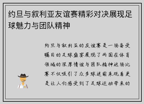 约旦与叙利亚友谊赛精彩对决展现足球魅力与团队精神