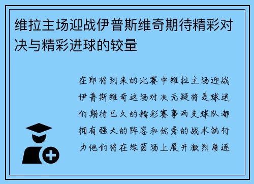 维拉主场迎战伊普斯维奇期待精彩对决与精彩进球的较量