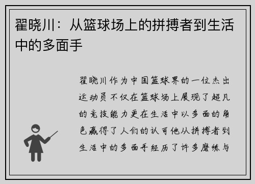 翟晓川：从篮球场上的拼搏者到生活中的多面手